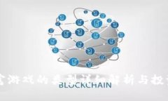 区块链暴富游戏的类型详细解析与投资风险分析